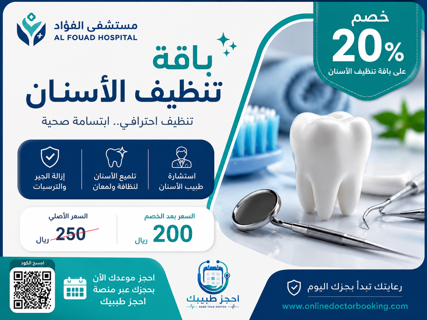 خصم على تنظيف الأسنان