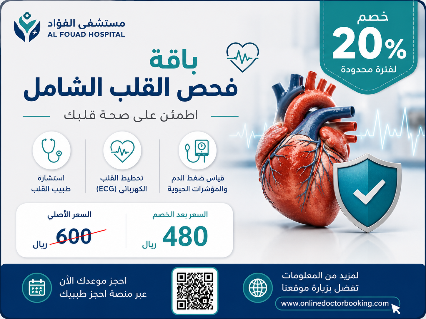 باقة فحص القلب الشامل