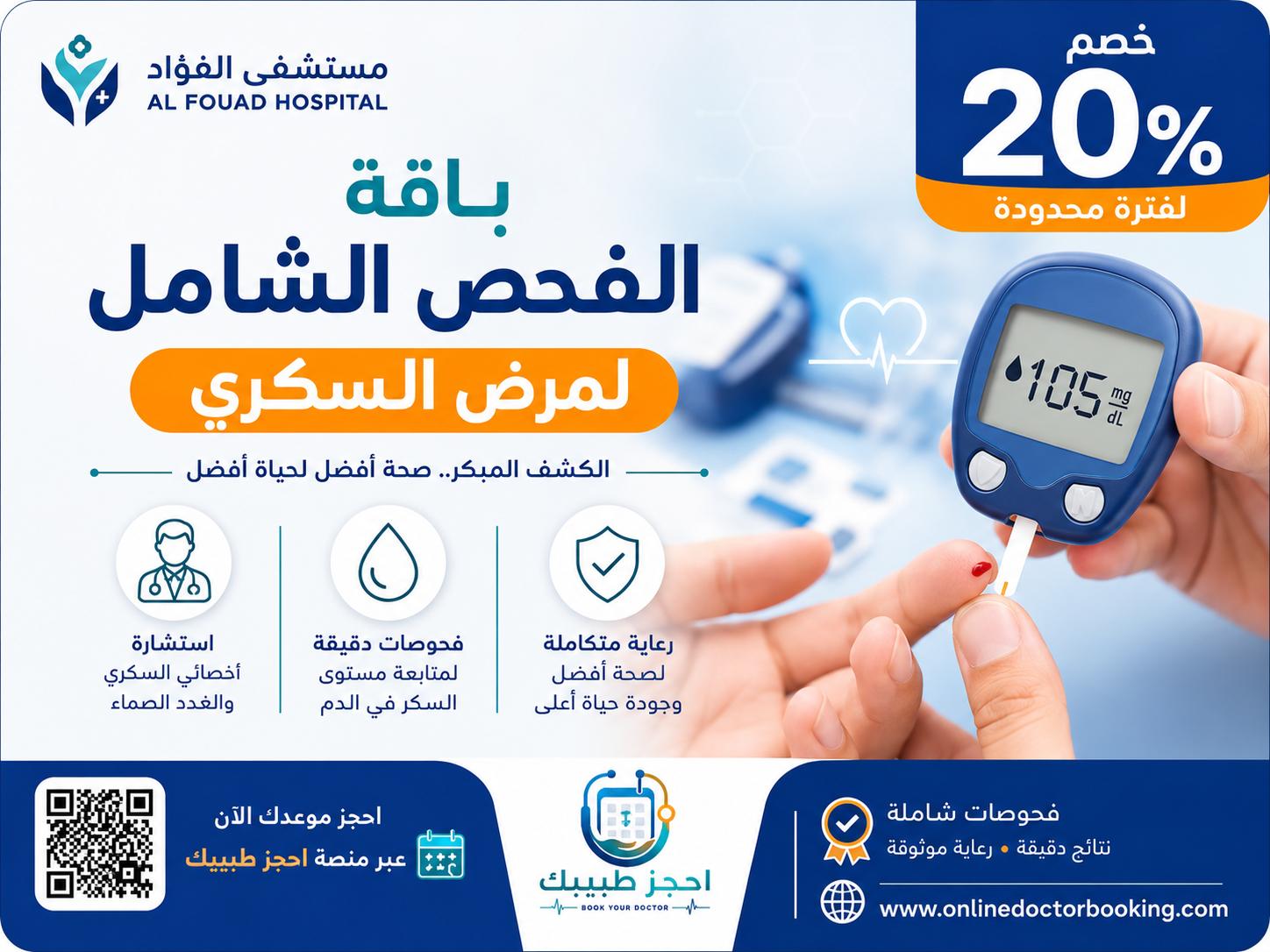 باقة الفحص الشامل لمرض السكري